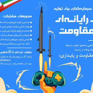 فرارسیدن جشنواره ملی سرمایه‌گذاری برای بازی های مقاومت