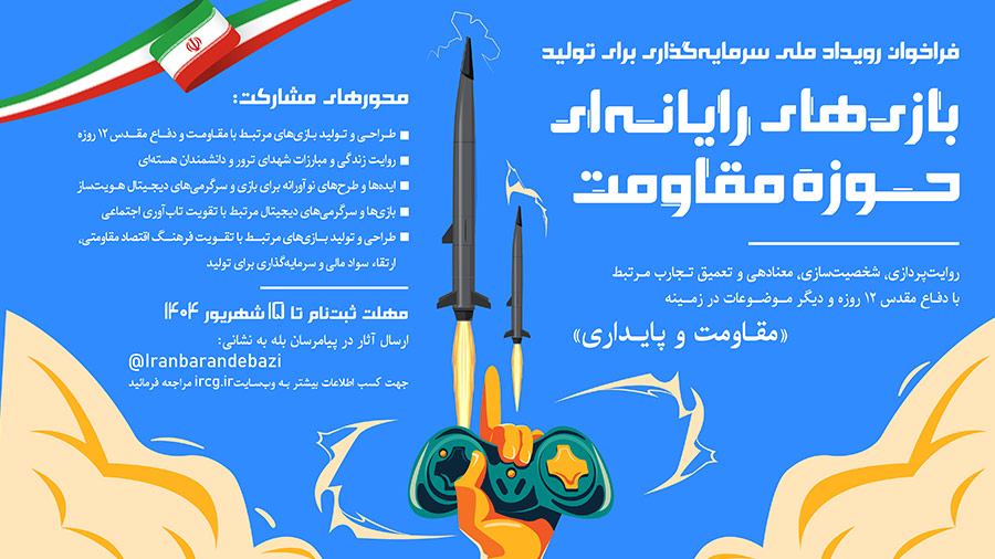 بازی های مقاومت