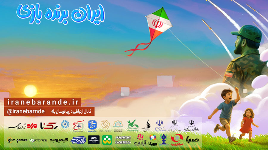 بازی ایرانی گیم ایرانی