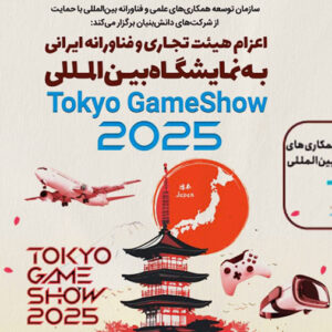 فرصت ثبت نام در نمایشگاه Tokyo Game Show 2025 تمدید شد