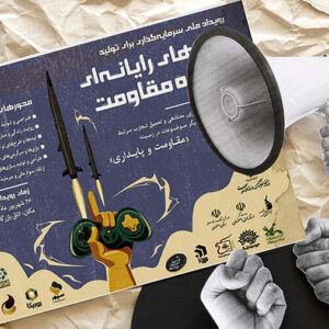 حضور ۵۸ طرح در رویداد سرمایه‌گذاری بازی های مقاومت