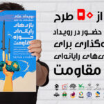 رویداد ملی تولید بازی های مقاومت