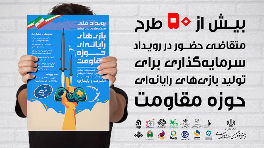 رویداد ملی تولید بازی های مقاومت