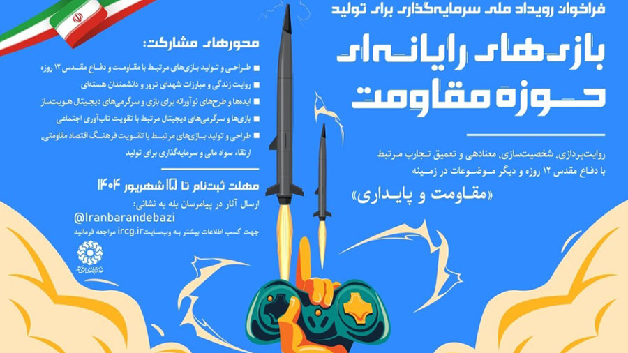 رویداد بازی ایرانی