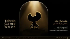 رویداد هفت خوان بازی توسط بنیاد بازی‌های رایانه‌ای برگزار می‌شود